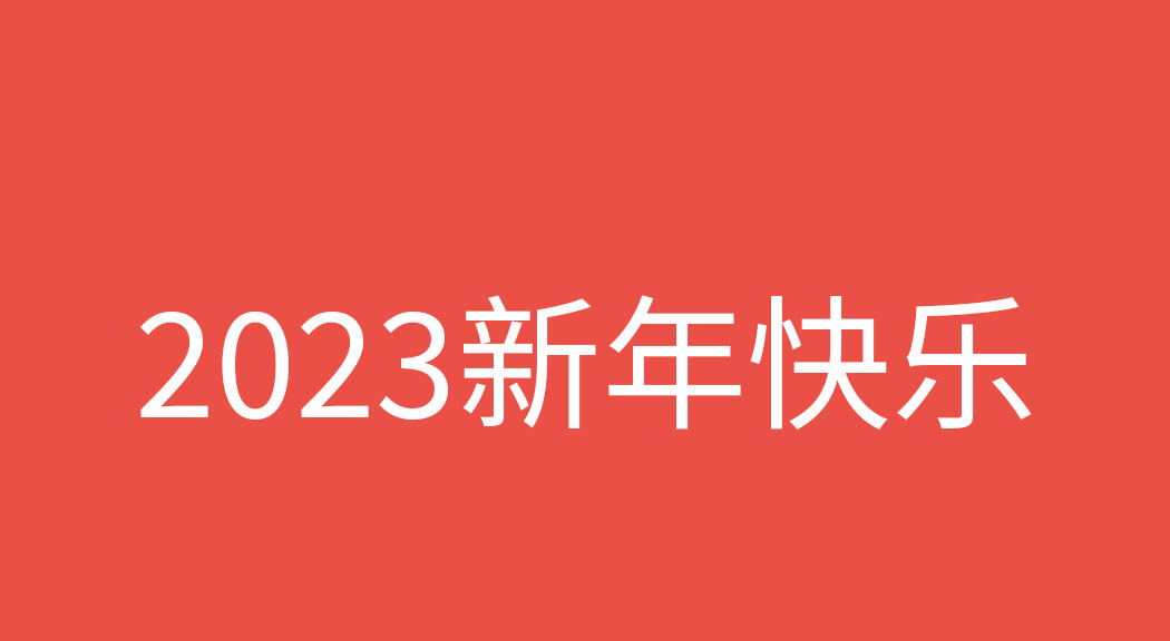 2023新年快乐