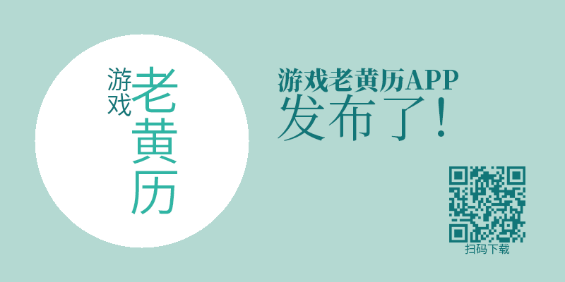 游戏老黄历APP