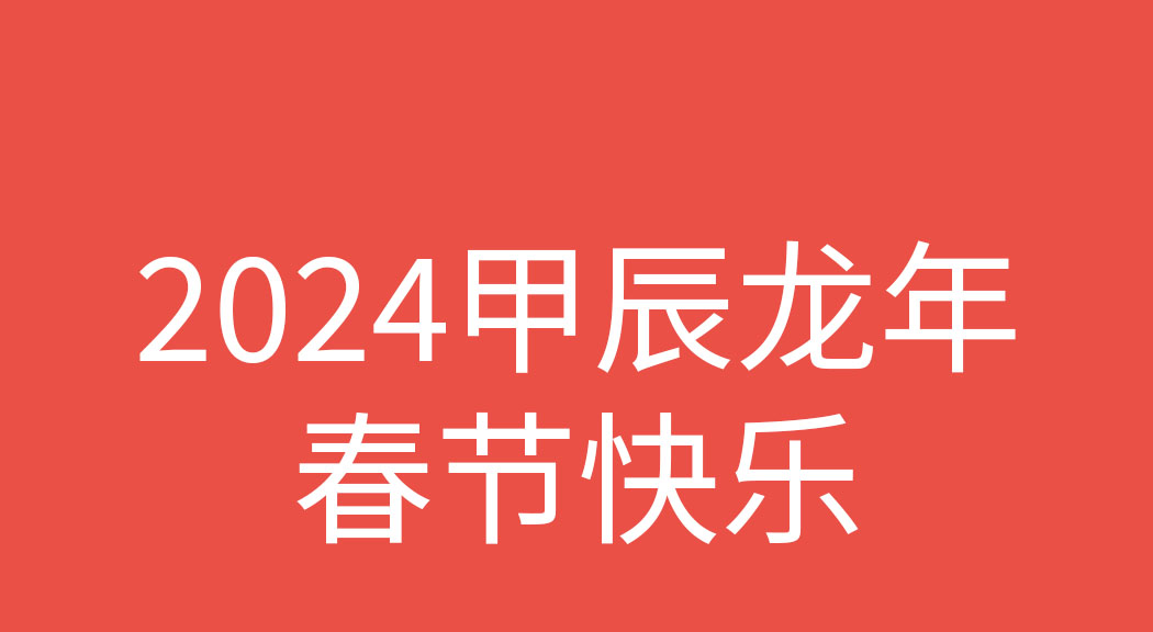 2024甲辰龙年春节快乐