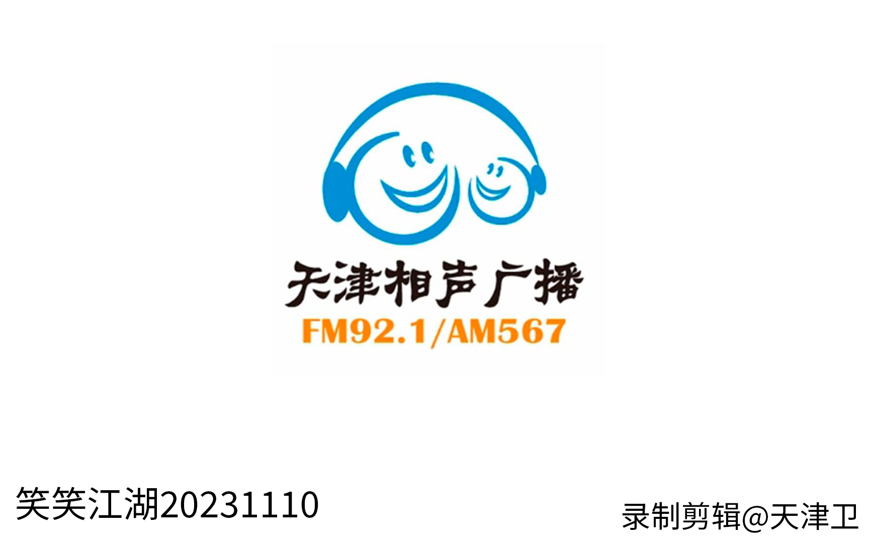 笑笑江湖20231110 录音