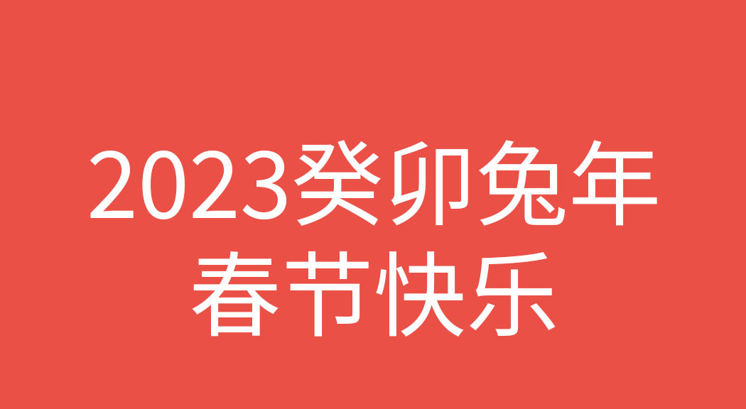 2023癸卯兔年春节快乐