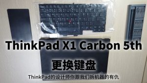 ThinkPad X1 Carbon 5th 更换键盘