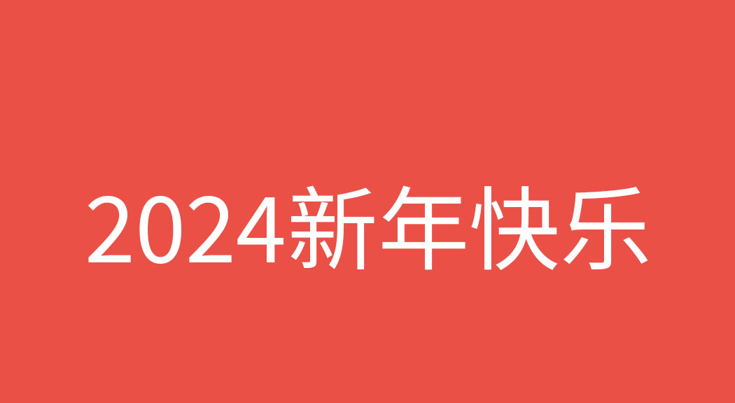 2024新年快乐