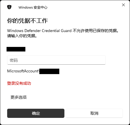 解决“Windows Defender Credential Guard不允许使用已保存的凭据”
